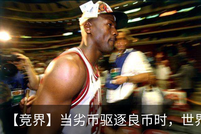 【竞界】当劣币驱逐良币时，世界杯需要马宁