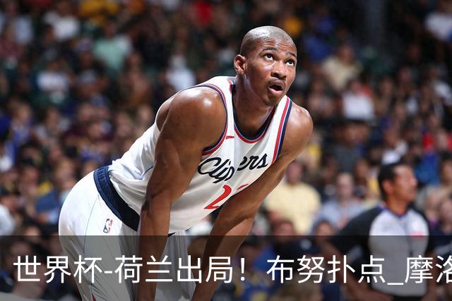 世界杯-荷兰出局！布努扑点 摩洛哥点球战总分4-3进16强
