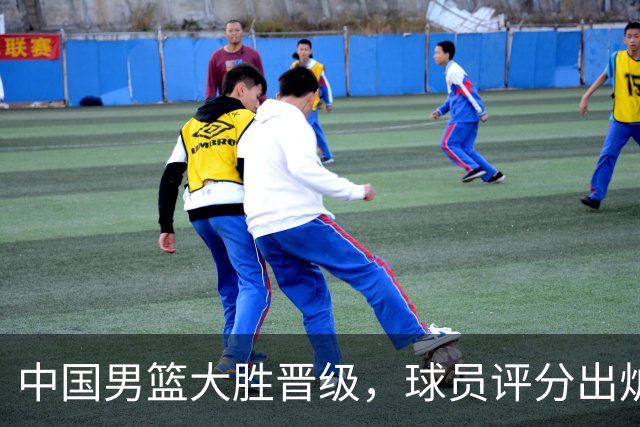 中国男篮大胜晋级，球员评分出炉，高诗岩最差，庞峥麟成最大惊喜