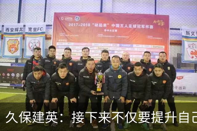 久保建英：接下来不仅要提升自己还要管理好身体，不能再拖累球队