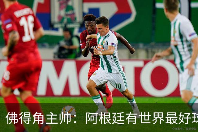 佛得角主帅：阿根廷有世界最好球员梅西 能对阵阿根廷是一种荣幸