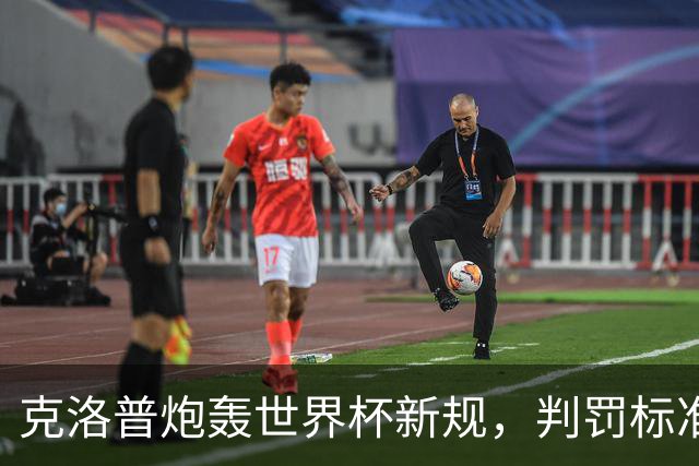 克洛普炮轰世界杯新规，判罚标准堪称反阿森纳规则