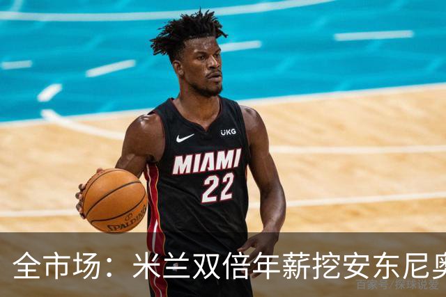 全市场：米兰双倍年薪挖安东尼奥·席尔瓦，准备向本菲卡正式报价