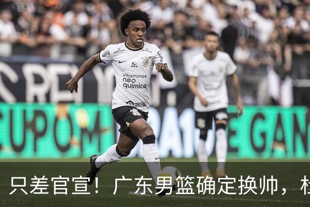 只差官宣！广东男篮确定换帅，杜锋正式下课，外籍教练团队即将加盟