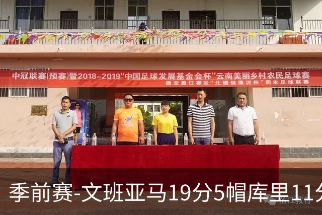季前赛-文班亚马19分5帽库里11分 马刺胜勇士