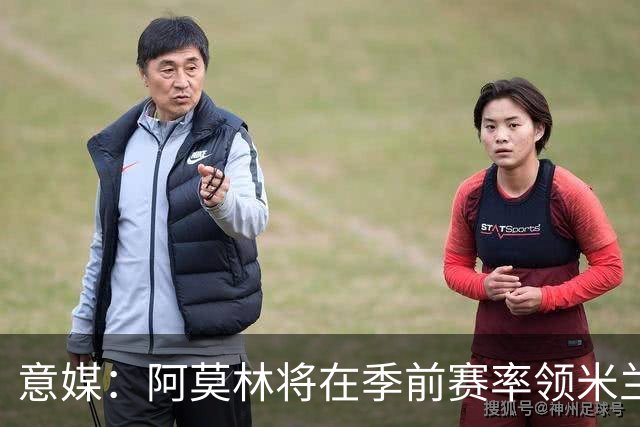 意媒：阿莫林将在季前赛率领米兰对阵国米、切尔西和旧主曼联
