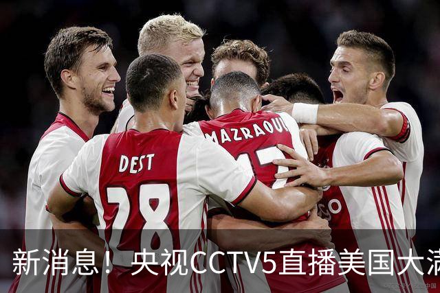 新消息！央视CCTV5直播美国大满贯，王楚钦孙颖莎迎战张本兄妹冲击冠军