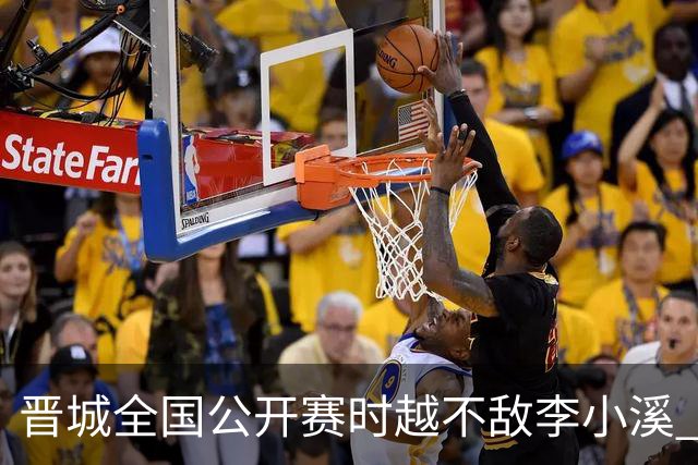 晋城全国公开赛时越不敌李小溪 三位世冠止步首轮