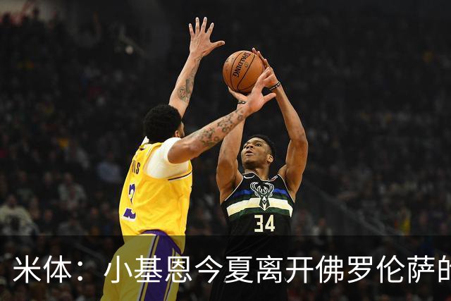 米体：小基恩今夏离开佛罗伦萨的可能性不大，双方有意继续合作