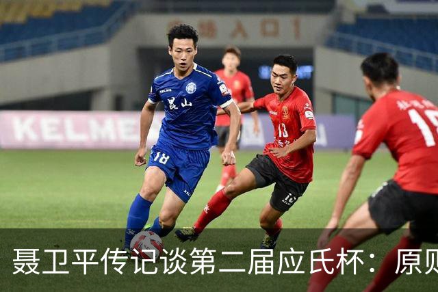 聂卫平传记谈第二届应氏杯：原则问题 绝不退让