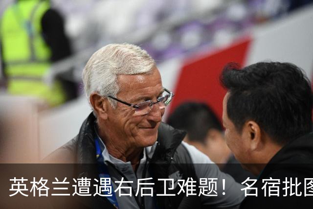 英格兰遭遇右后卫难题！名宿批图赫尔：不带阿诺德是个错误