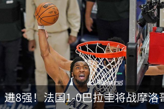 进8强！法国1-0巴拉圭将战摩洛哥 姆巴佩点射杜埃造点主裁引争议
