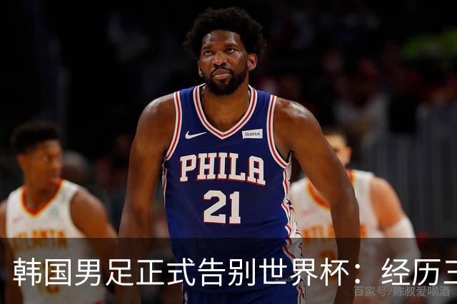 韩国男足正式告别世界杯：经历三天煎熬，七个噩耗接连而至