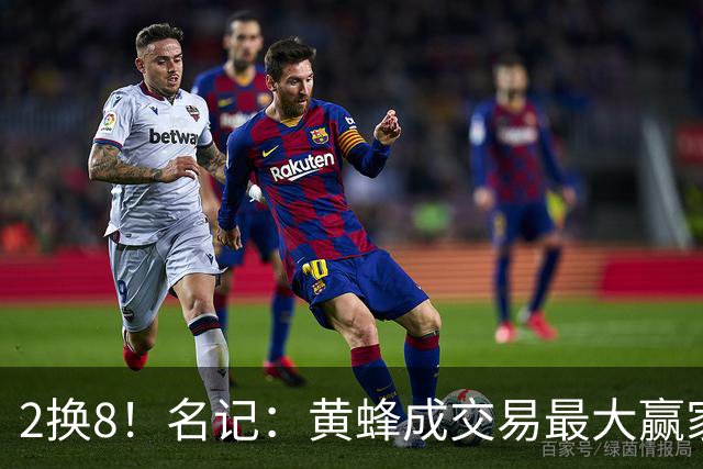 2换8！名记：黄蜂成交易最大赢家 三球身价回升后被果断交易